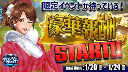 画像ギャラリー No.001のサムネイル画像 / 「グローリーサッカー」,期間限定で“単発購入”や“熱狂スロット”などのイベントが開催