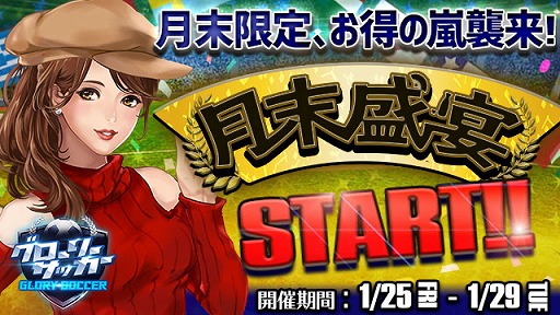 画像ギャラリー No.001のサムネイル画像 / 「グローリーサッカー」,月末盛宴イベントを開催。UR選手の追加などを行うアップデートも