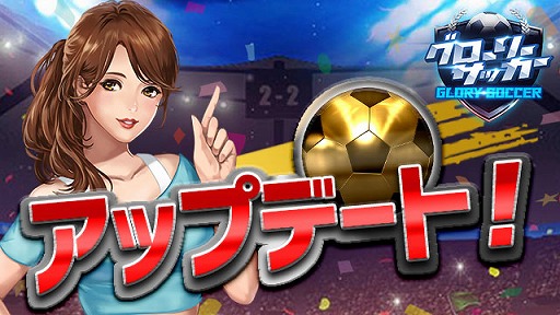 画像ギャラリー No.006のサムネイル画像 / 「グローリーサッカー」,月末盛宴イベントを開催。UR選手の追加などを行うアップデートも