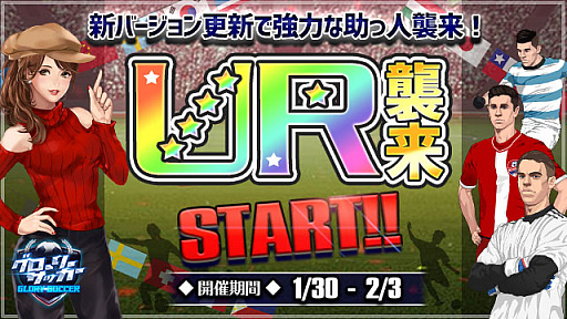 画像ギャラリー No.001のサムネイル画像 / 「グローリーサッカー」，開催中のイベントで入手できる新UR選手が明らかに