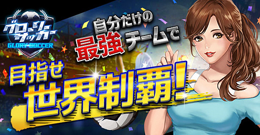 画像ギャラリー No.008のサムネイル画像 / 「グローリーサッカー」，開催中のイベントで入手できる新UR選手が明らかに