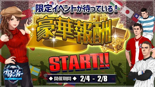 画像ギャラリー No.001のサムネイル画像 / 「グローリーサッカー」，“単発購入”や“黄金召喚”などが開催される「豪華報酬イベント」を実施