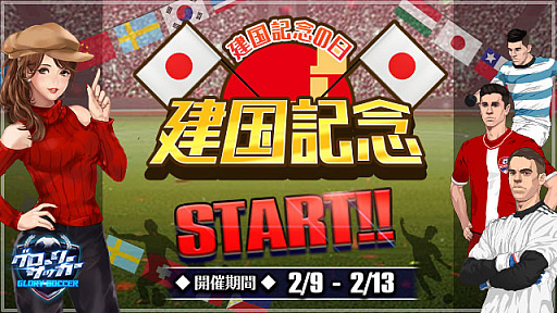 画像ギャラリー No.001のサムネイル画像 / 「グローリーサッカー」,豪華報酬が獲得できる建国記念イベント開催