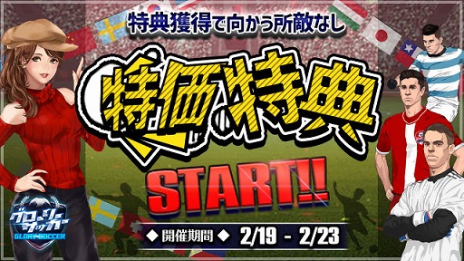 画像ギャラリー No.001のサムネイル画像 / 「グローリーサッカー」,特価特典イベントが本日から5日間限定で開催