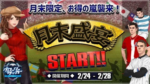 画像ギャラリー No.001のサムネイル画像 / 「グローリーサッカー」,無料ルーレットなど「月末盛宴イベント」が開催中