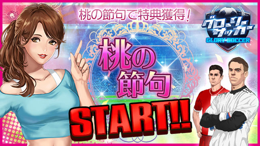 画像ギャラリー No.001のサムネイル画像 / 「グローリーサッカー」,桃の節句イベントが本日スタート