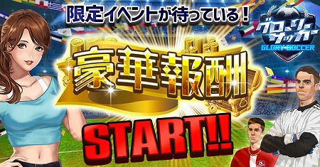 画像ギャラリー No.001のサムネイル画像 / 「グローリーサッカー」，“単発購入”などのイベントが本日開始