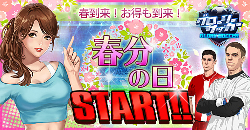 画像ギャラリー No.001のサムネイル画像 / 「グローリーサッカー」,3月16日から春分の日イベントを開催