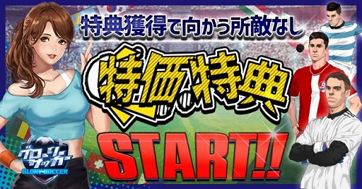 画像ギャラリー No.001のサムネイル画像 / 「グローリーサッカー」，ダイヤ購入や投資で特典がもらえるイベントが開催
