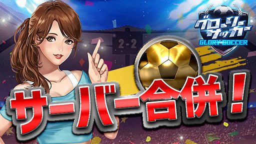 画像ギャラリー No.001のサムネイル画像 / 「グローリーサッカー」,3月25日13:00よりサーバー合併を実施
