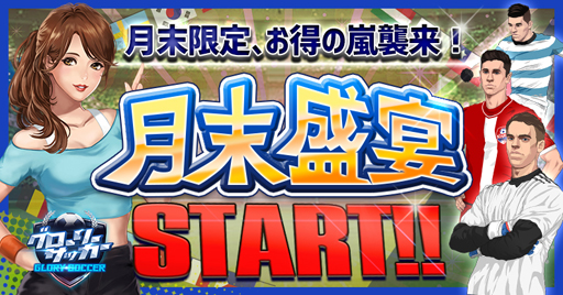 画像ギャラリー No.001のサムネイル画像 / 「グローリーサッカー」,月末盛宴イベントを本日から期間限定で開始