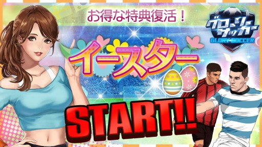 画像ギャラリー No.001のサムネイル画像 / 「グローリーサッカー」,限定称号を獲得できる「イースターイベント」開催
