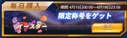 画像ギャラリー No.004のサムネイル画像 / 「グローリーサッカー」,限定称号を獲得できる「イースターイベント」開催