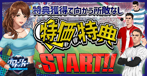 画像ギャラリー No.001のサムネイル画像 / 「グローリーサッカー」,特価特典イベントが本日スタート