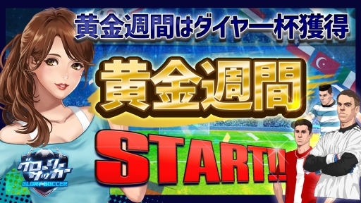 画像ギャラリー No.001のサムネイル画像 / 「グローリーサッカー」で黄金週間イベントが開催中。5月9日まで