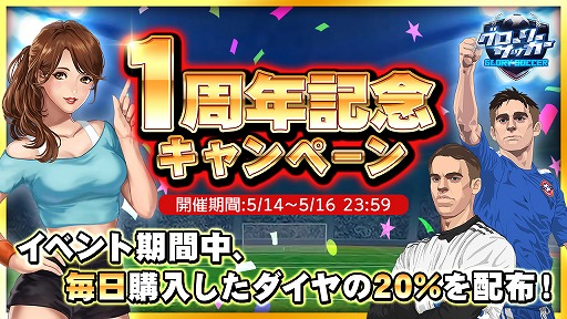 画像ギャラリー No.001のサムネイル画像 / 「グローリーサッカー」，1周年記念として購入ダイヤの20％が追加でもらえるリベートイベントを開催