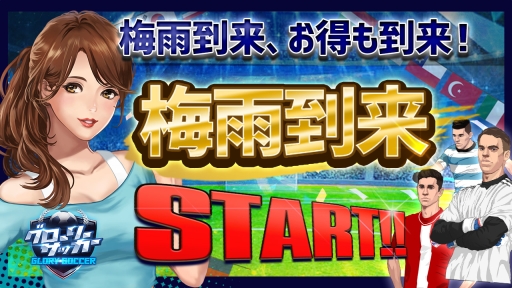 画像ギャラリー No.001のサムネイル画像 / 「グローリーサッカー」で「梅雨到来イベント」が本日から開催
