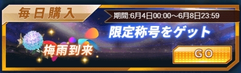 画像ギャラリー No.004のサムネイル画像 / 「グローリーサッカー」で「梅雨到来イベント」が本日から開催