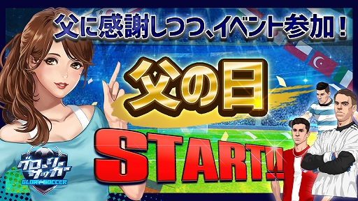 画像ギャラリー No.001のサムネイル画像 / 「グローリーサッカー」,父の日イベントが本日スタート