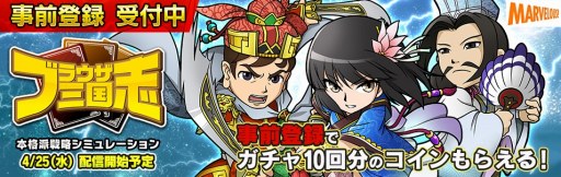 画像ギャラリー No.001のサムネイル画像 / PS4/PS Vita版「ブラウザ三国志」が4月25日に配信決定。ガチャ10連分のコインがもらえる事前登録キャンペーンがスタート