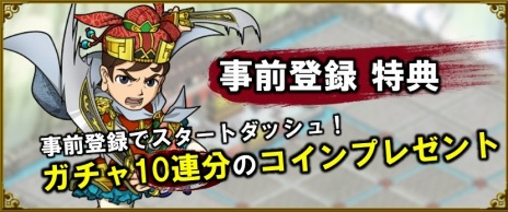 画像ギャラリー No.003のサムネイル画像 / PS4/PS Vita版「ブラウザ三国志」が4月25日に配信決定。ガチャ10連分のコインがもらえる事前登録キャンペーンがスタート
