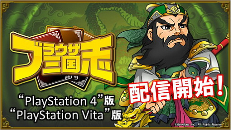 画像ギャラリー No.001のサムネイル画像 / PS4/PS Vita版の「ブラウザ三国志」がサービスイン。Yahoo! Mobage版では新ワールドでCP100万円分の争奪イベントを実施