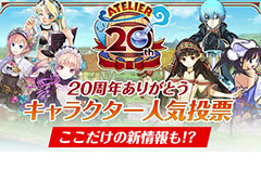 アトリエシリーズ20周年企画の一つ「緊急開催！ 20周年ありがとうキャラクター人気投票！」の受付が本日スタート