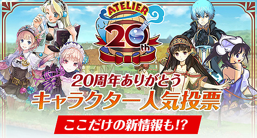 画像ギャラリー No.002のサムネイル画像 / アトリエシリーズ20周年企画の一つ「緊急開催! 20周年ありがとうキャラクター人気投票!」の受付が本日スタート