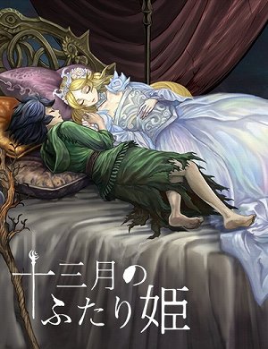 画像ギャラリー No.001のサムネイル画像 / 「十三月のふたり姫」の発売日が8月6日に決定。女神転生の鈴木一也氏と増子津可燦氏による,眠れる森の美女を新解釈したビジュアルノベル