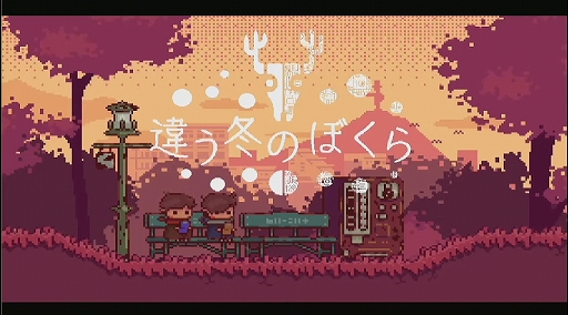 画像ギャラリー No.007のサムネイル画像 / 「十三月のふたり姫」「違う冬のぼくら」の魅力を紹介。“BitSummit”講談社ゲームクリエイターズラボステージイベントレポート