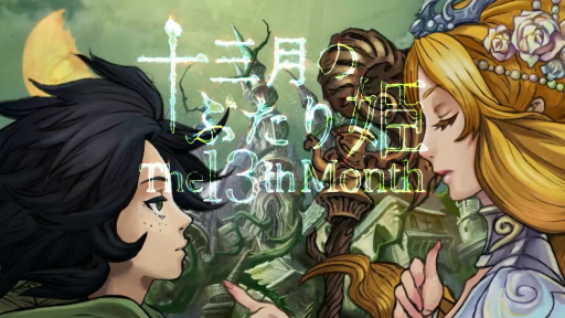 画像ギャラリー No.001のサムネイル画像 / ［プレイレポ］ビジュアルノベル「十三月のふたり姫」を紹介。月の女神とふたりのヒロインにまつわる物語が，鈴木大司教らしい解釈で描かれていた