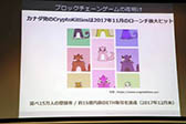 画像ギャラリー No.006のサムネイル画像 / 豚型キャラ「くりぷトン」を収集・売買するスマホゲーム「くりぷ豚」の発表会が開催。国内初の本格ブロックチェーンゲーム事業の確立を狙う