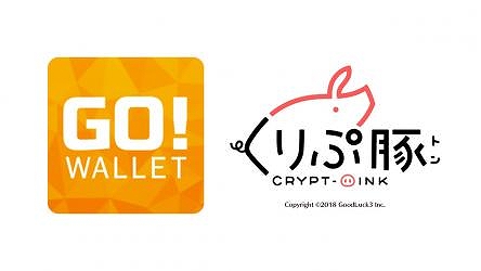 画像ギャラリー No.001のサムネイル画像 / iOS版「くりぷ豚」，仮想通貨ウォレットアプリ“GO！WALLET”とメディアパートナーシップ連携を開始