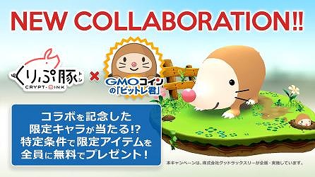 画像ギャラリー No.001のサムネイル画像 / 「くりぷ豚」を運営するグッドラックスリー,GMOコインとの提携を発表