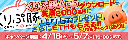 画像ギャラリー No.001のサムネイル画像 / 「くりぷ豚」の専用アプリ「くりぷ豚App」が本日配信。リリース記念のプレゼントキャンペーンが開催