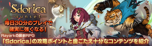 画像ギャラリー No.033のサムネイル画像 / 【PR】毎日30分のプレイで確実に強くなる! Rayarkの最新RPG「Sdorica」の攻略ポイントと歯ごたえ十分なコンテンツを紹介