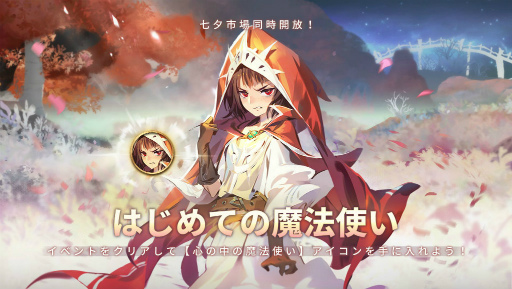 画像ギャラリー No.001のサムネイル画像 / 「Sdorica」,七夕イベント“はじめての魔法使い”を開催中。リサSPも発表