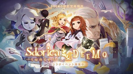 画像ギャラリー No.001のサムネイル画像 / 「Sdorica」で“DEEMO”とのコラボイベントの実施が決定