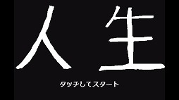画像ギャラリー No.001のサムネイル画像 / スマホ端末を傾けて“死”から逃げ続けよう。iOS向けアクションゲーム「人生」を紹介する「(ほぼ)日刊スマホゲーム通信」第1680回