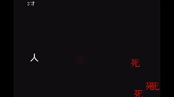 画像ギャラリー No.005のサムネイル画像 / スマホ端末を傾けて“死”から逃げ続けよう。iOS向けアクションゲーム「人生」を紹介する「(ほぼ)日刊スマホゲーム通信」第1680回