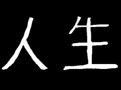 スマホ端末を傾けて“死”から逃げ続けよう。iOS向けアクションゲーム「人生」を紹介する「（ほぼ）日刊スマホゲーム通信」第1680回