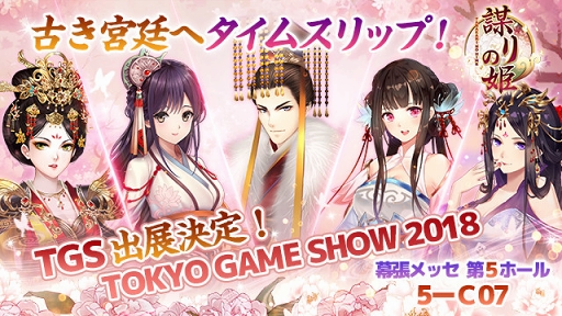 画像ギャラリー No.001のサムネイル画像 / 「謀りの姫」の東京ゲームショウ 2018出展情報を公開。新作タイトルの試遊台や漢服の試着も可能