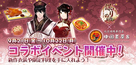 画像ギャラリー No.001のサムネイル画像 / 「謀りの姫」,北京ダック専門店“中国茶房8”とのコラボを実施