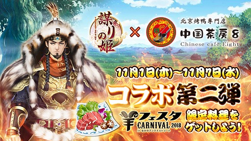 画像ギャラリー No.001のサムネイル画像 / 「謀りの姫」,北京ダック専門店「中国茶房8」とのコラボイベント第2弾を開催