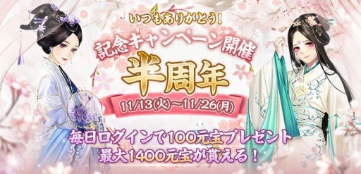 画像ギャラリー No.001のサムネイル画像 / 「謀りの姫」,半周年記念キャンペーンが開催。スペシャルボーナスを実施