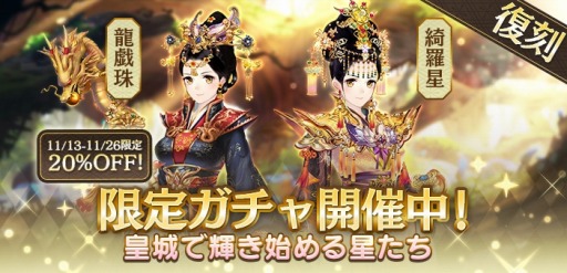 画像ギャラリー No.004のサムネイル画像 / 「謀りの姫」,半周年記念キャンペーンが開催。スペシャルボーナスを実施