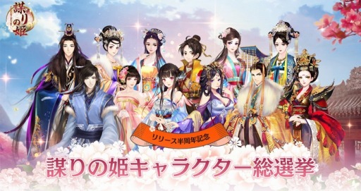画像ギャラリー No.011のサムネイル画像 / 「謀りの姫」,半周年記念キャンペーンが開催。スペシャルボーナスを実施