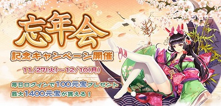 画像ギャラリー No.001のサムネイル画像 / 「謀りの姫」,忘年会記念キャンペーンが本日スタート