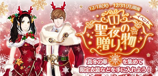 画像ギャラリー No.001のサムネイル画像 / 「謀りの姫」,クリスマス特別交換イベント「聖夜の贈り物」が開催
