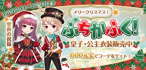 画像ギャラリー No.005のサムネイル画像 / 「謀りの姫」,皇子“ぷちかふく”が登場する大型クリスマスイベント“聖なる平安夜”が開催中